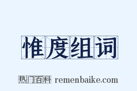 惟度组词是什么意思的图片